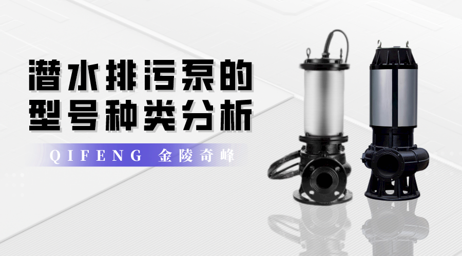 潛水排污泵的型號種類分析