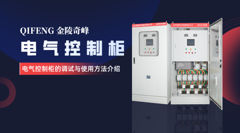 電氣控制柜的調試與使用方法介紹