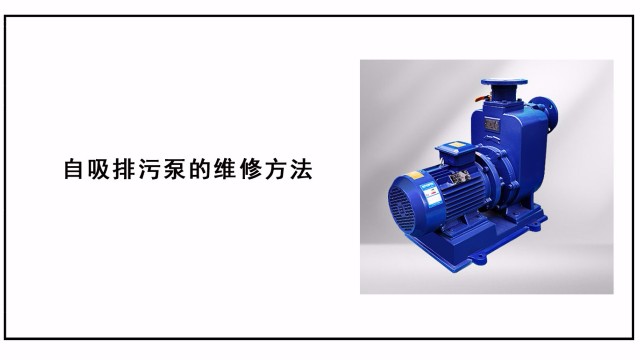 自吸排污泵的維修方法