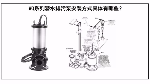 WQ系列潛水排污泵安裝方式具體有哪些？