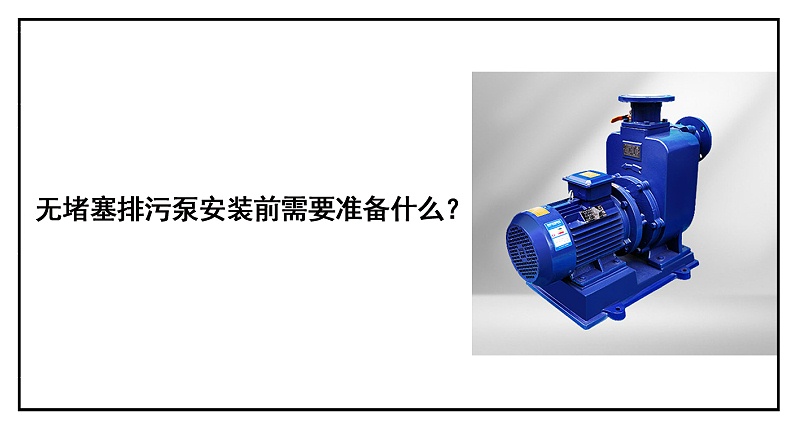 自吸排污泵安裝前需要準備什么？