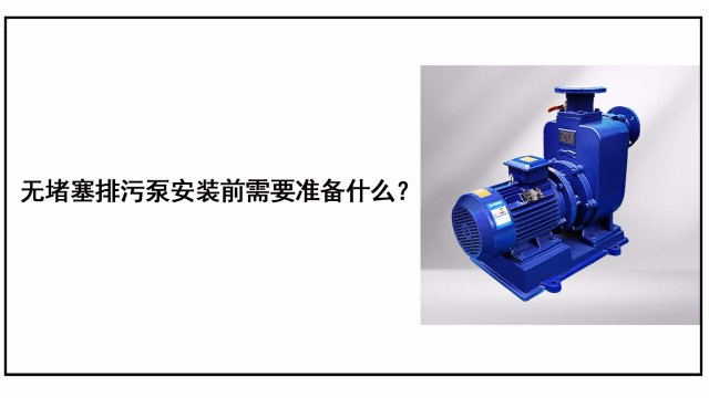 自吸排污泵安裝前需要準備什么？