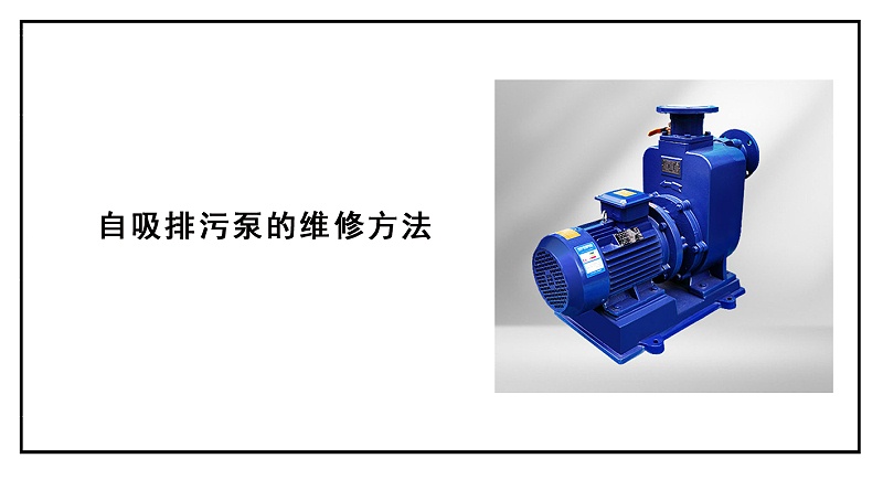 自吸排污泵的維修方法