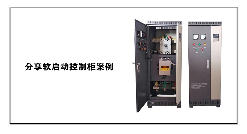 分享軟啟動控制柜案例