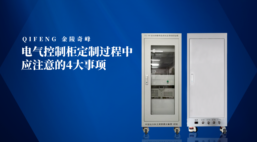 電氣控制柜定制過程中應注意的4大事項