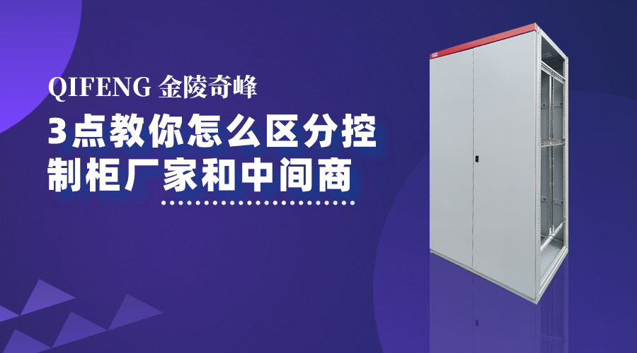 3點教你怎么區分控制柜廠家和中間商