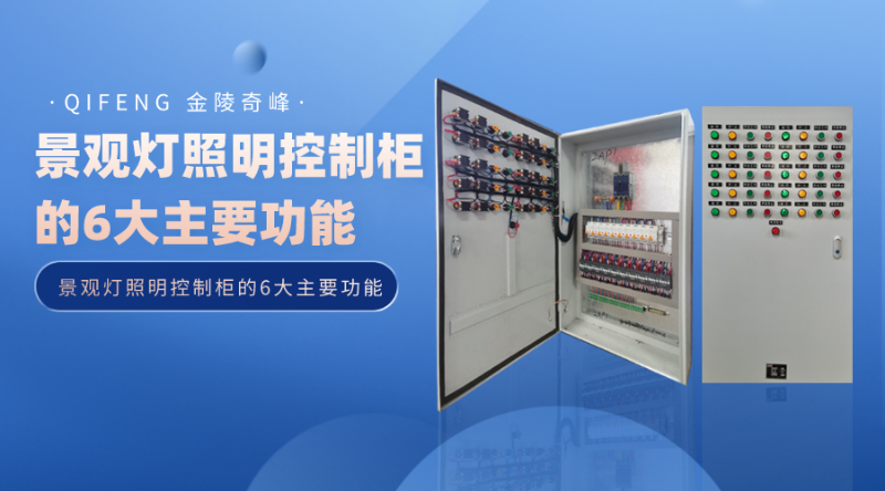 景觀燈照明控制柜的6大主要功能
