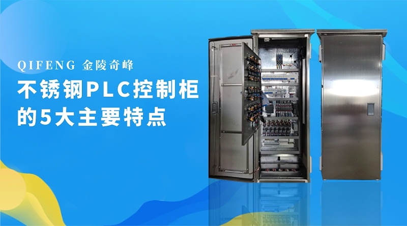 不銹鋼PLC控制柜的5大主要特點