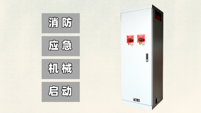 消防應(yīng)急啟動(dòng)柜