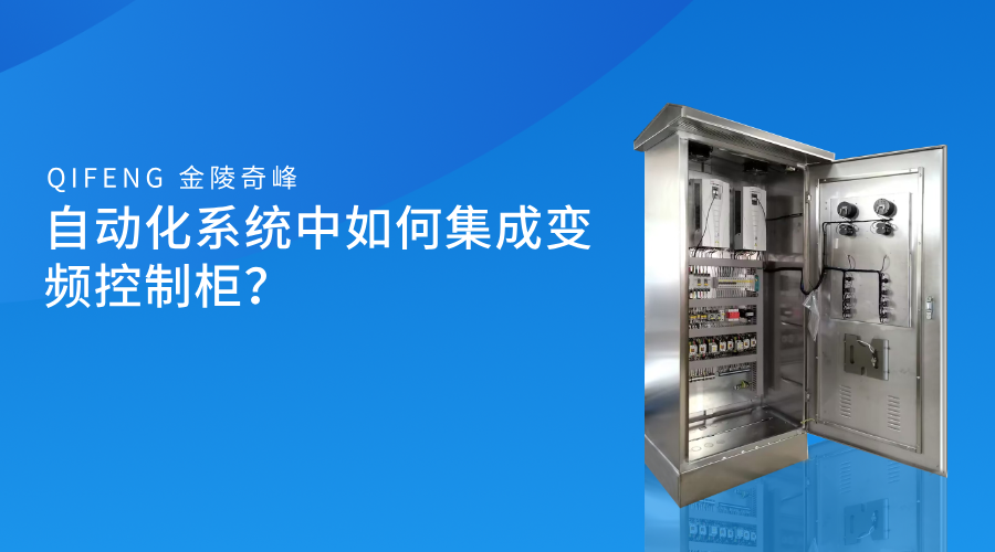 自動化系統中如何集成變頻控制柜？