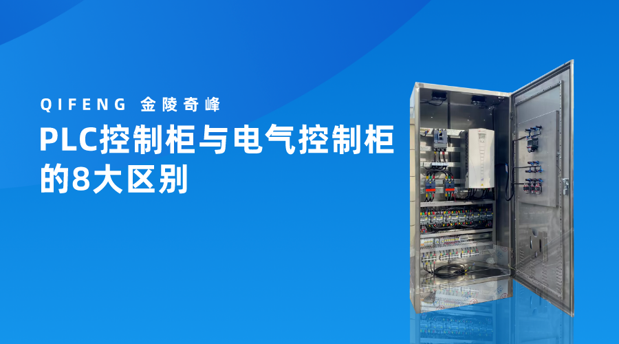 PLC控制柜與電氣控制柜的8大區別