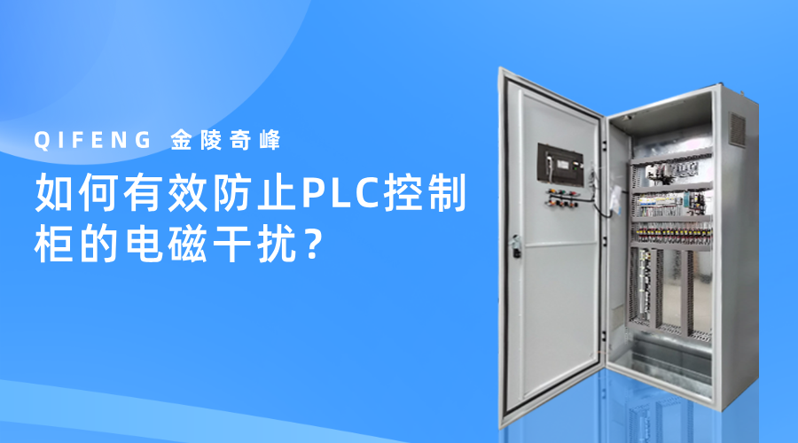 如何有效防止PLC控制柜的電磁干擾？