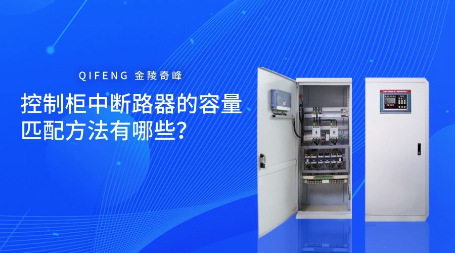 控制柜中斷路器的容量匹配方法有哪些？