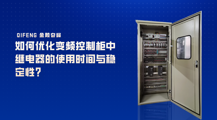 如何優(yōu)化變頻控制柜中繼電器的使用時間與穩(wěn)定性？