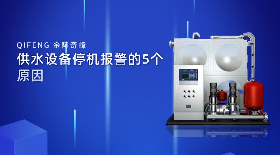供水設(shè)備停機報警的5個原因