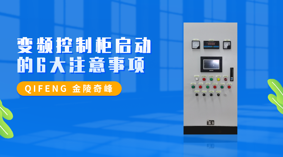 變頻控制柜啟動(dòng)的6大注意事項(xiàng)
