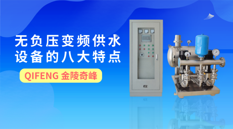無負壓變頻供水設備的八大特點