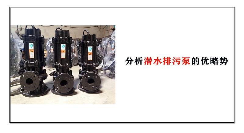 分析潛水排污泵的優略勢