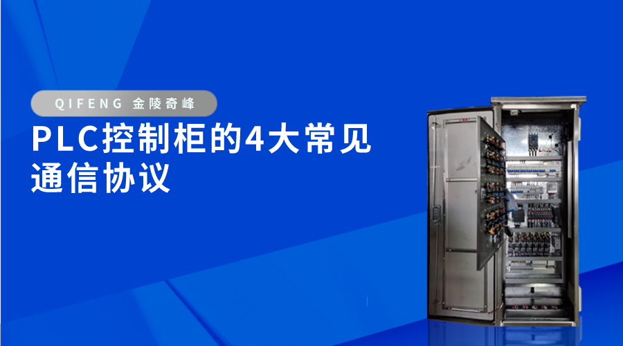 PLC控制柜的4大常見通信協議