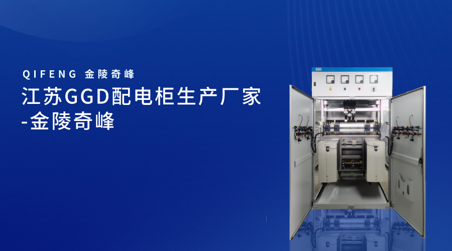 江蘇GGD配電柜生產廠家-金陵奇峰