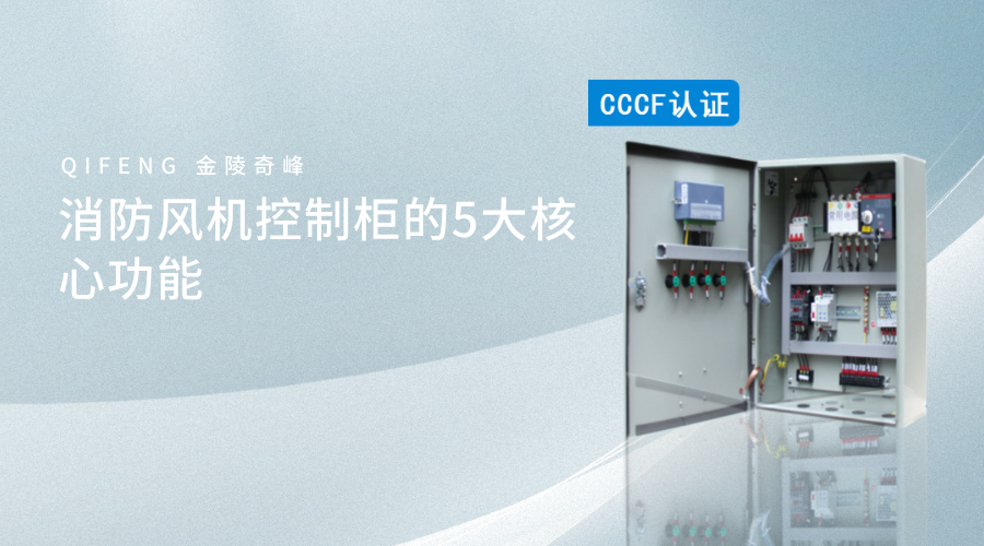 消防風機控制柜的5大核心功能