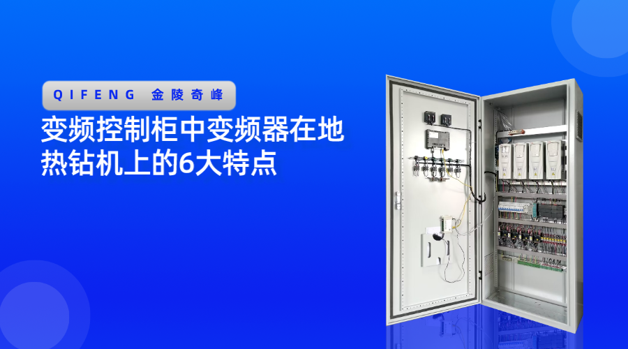 變頻控制柜中變頻器在地熱鉆機上的6大特點