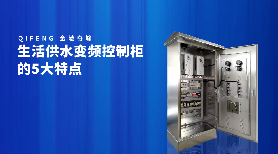 <i style='color:red'>生活供水</i>變頻控制柜的5大特點
