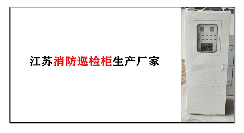 消防巡檢柜