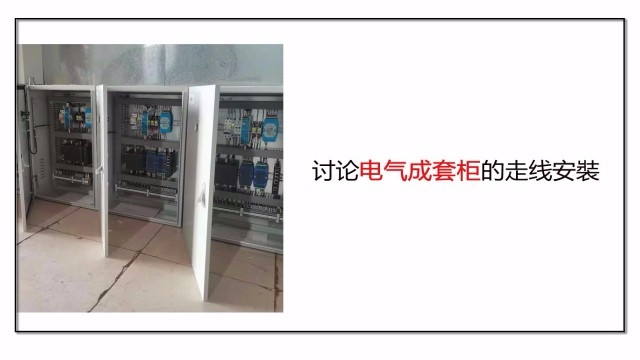 討論電氣成套柜的走線(xiàn)安裝