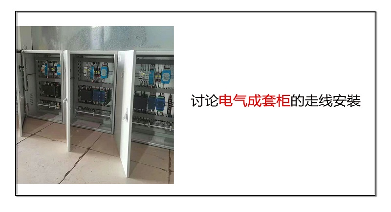 討論電氣成套柜的走線安裝