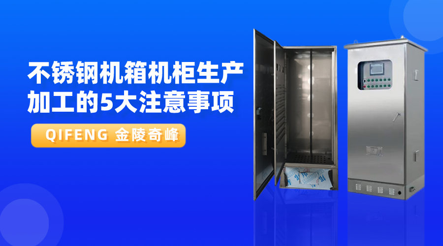 不銹鋼機箱機柜生產加工的5大注意事項