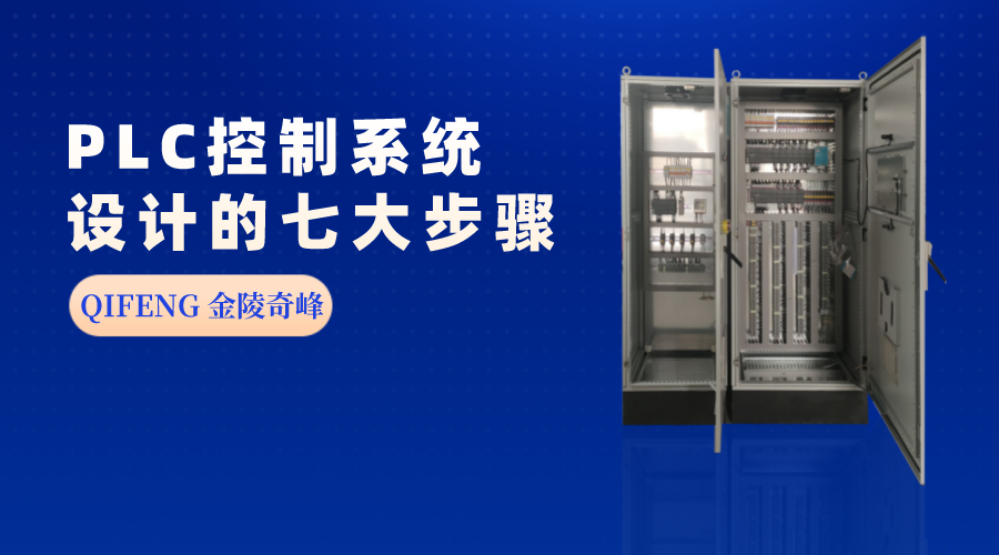 PLC控制系統設計的七大步驟