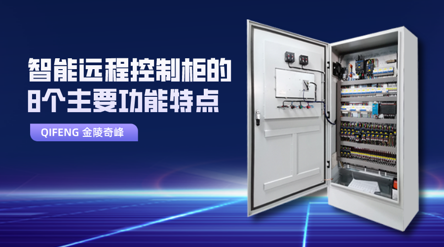 智能遠程控制柜的8個主要功能特點
