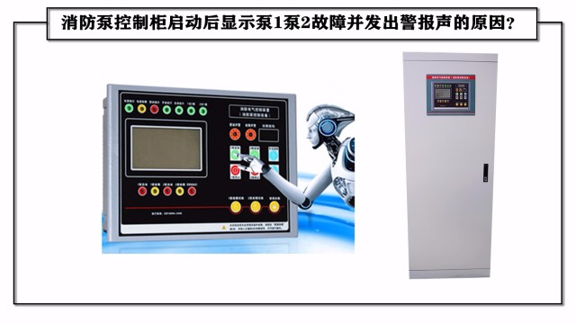 消防泵控制柜啟動后顯示泵1泵2故障并發出警報聲的原因？