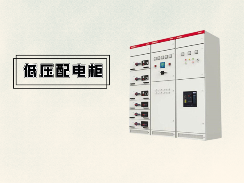 低壓開關(guān)柜