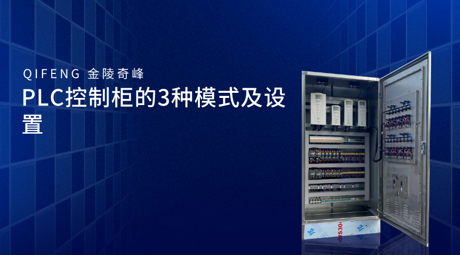PLC控制柜的3種模式及設置