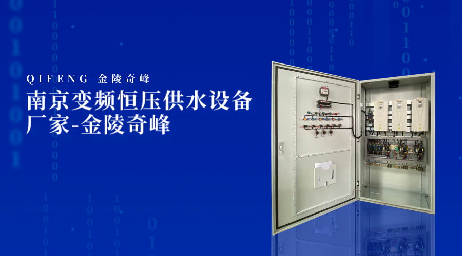 南京變頻恒壓供水設備廠家-金陵奇峰