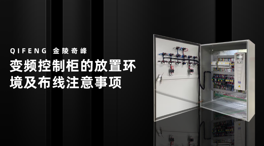 變頻控制柜的放置環(huán)境及布線注意事項