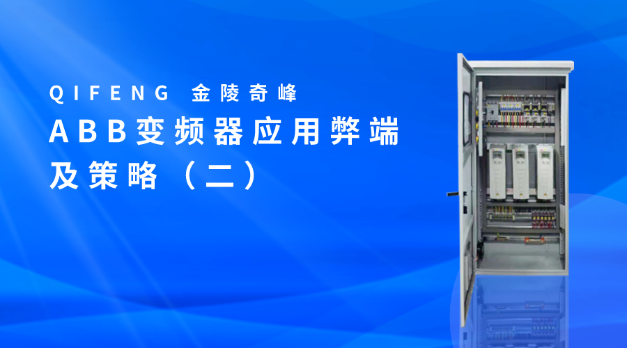 ABB變頻器應用弊端及策略（二）