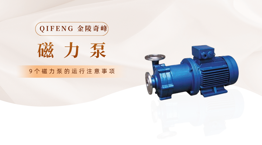 9個(gè)磁力泵的運(yùn)行注意事項(xiàng)