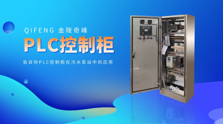 告訴你PLC控制柜在污水泵站中的應用