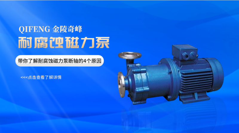 帶你了解耐腐蝕磁力泵斷軸的4個原因