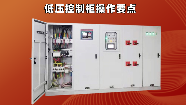 低壓控制柜操作要點