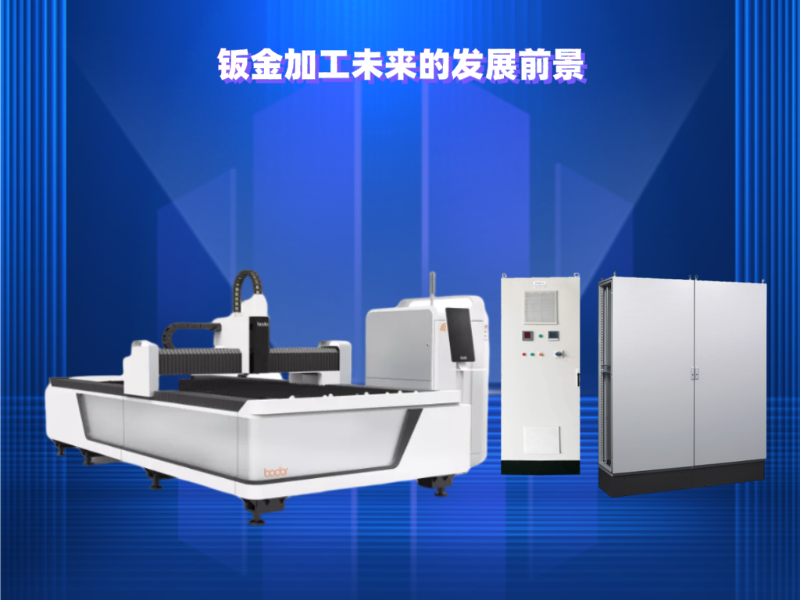 金陵奇峰帶了解鈑金加工未來的發展前景