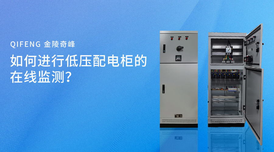 如何進(jìn)行低壓配電柜的在線監(jiān)測(cè)？