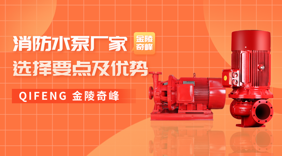 消防水泵廠家選擇要點及優(yōu)勢