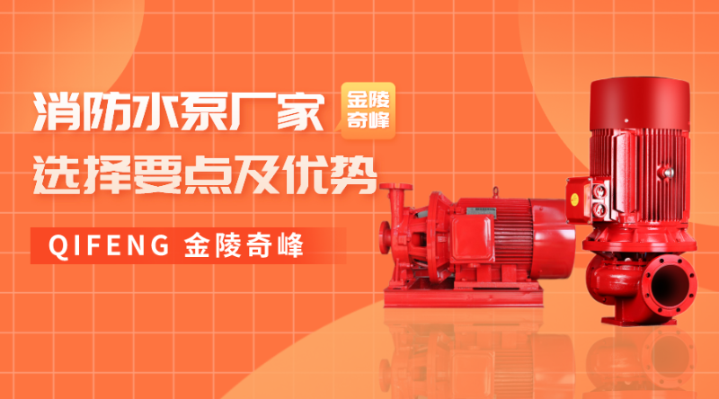 消防水泵廠家選擇要點及優勢