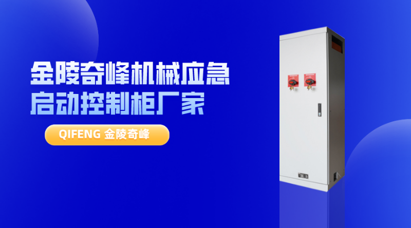 金陵奇峰機(jī)械應(yīng)急啟動(dòng)控制柜廠家