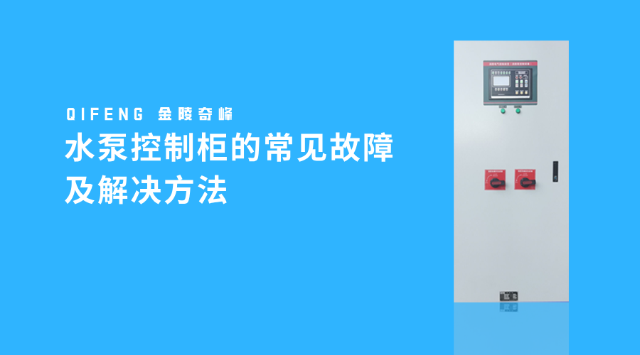 水泵控制柜的常見故障及解決方法