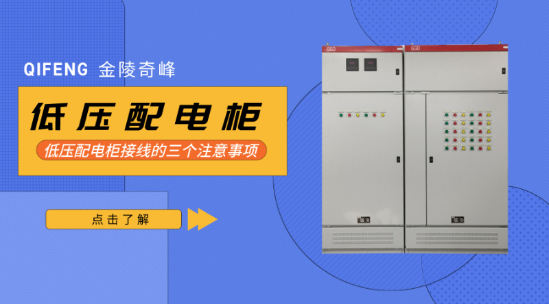 低壓配電柜接線的三個注意事項